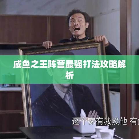 咸鱼之王阵营最强打法攻略解析