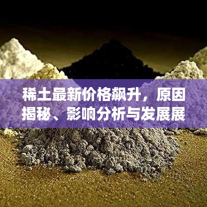 稀土最新价格飙升，原因揭秘、影响分析与发展展望