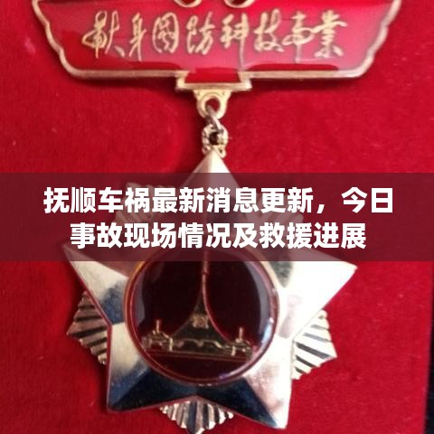 抚顺车祸最新消息更新，今日事故现场情况及救援进展