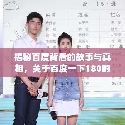 揭秘百度背后的故事与真相，关于百度一下180的震撼揭秘！