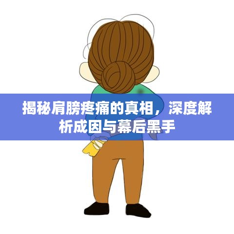 揭秘肩膀疼痛的真相，深度解析成因与幕后黑手