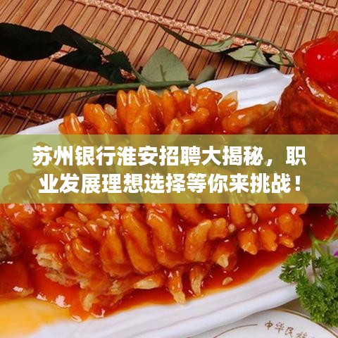 苏州银行淮安招聘大揭秘，职业发展理想选择等你来挑战！