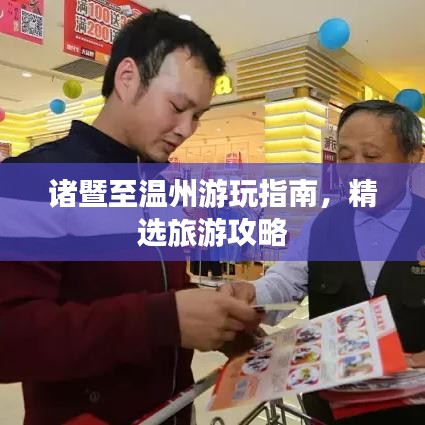 诸暨至温州游玩指南，精选旅游攻略