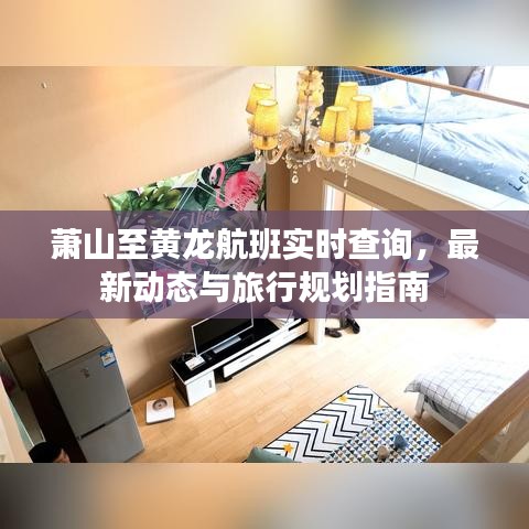 萧山至黄龙航班实时查询，最新动态与旅行规划指南