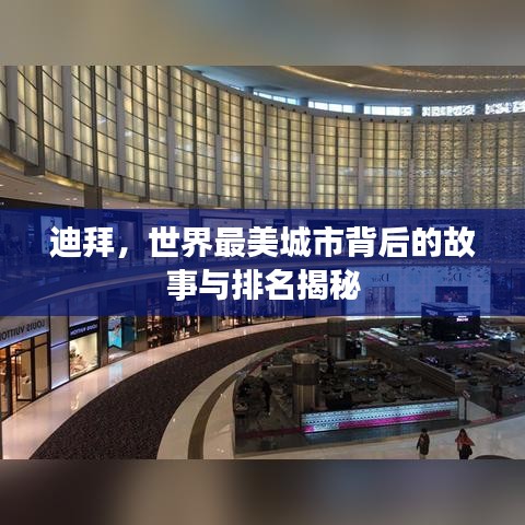 迪拜，世界最美城市背后的故事与排名揭秘