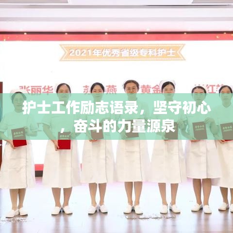护士工作励志语录,坚守初心,奋斗的力量源泉