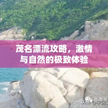 茂名漂流攻略，激情与自然的极致体验