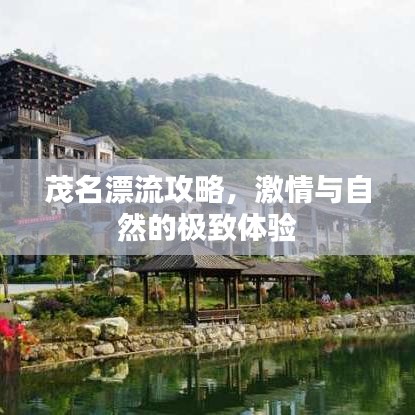 茂名漂流攻略,激情与自然的极致体验