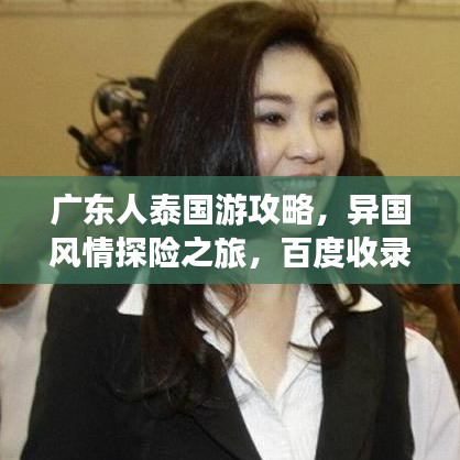 广东人泰国游攻略，异国风情探险之旅，百度收录标准标题