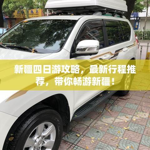 新疆四日游攻略，最新行程推荐，带你畅游新疆！