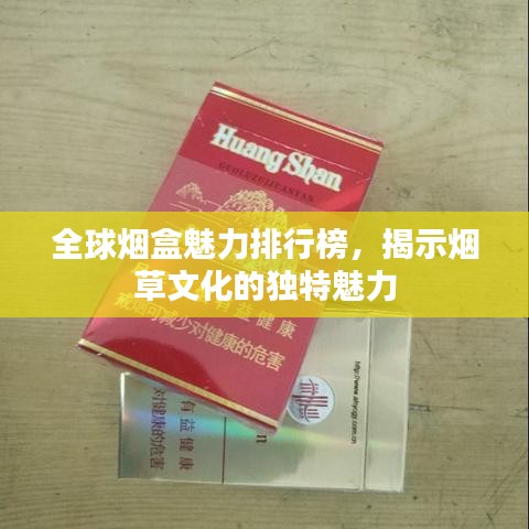 全球烟盒魅力排行榜，揭示烟草文化的独特魅力