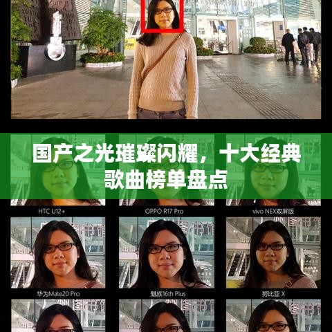 国产之光璀璨闪耀，十大经典歌曲榜单盘点