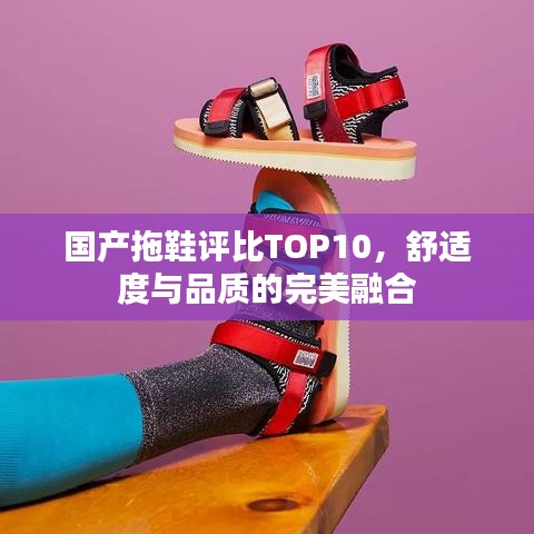 国产拖鞋评比TOP10，舒适度与品质的完美融合