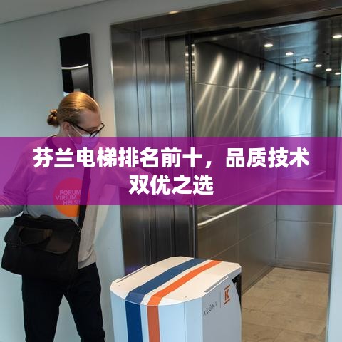 芬兰电梯排名前十，品质技术双优之选