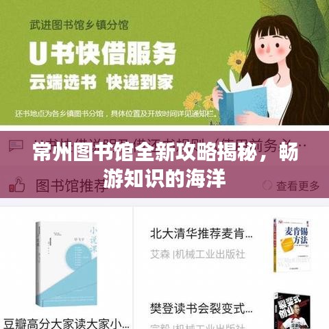 常州图书馆全新攻略揭秘，畅游知识的海洋