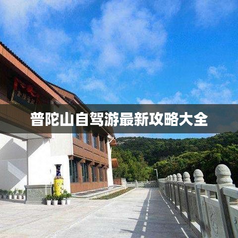 普陀山自驾游最新攻略大全