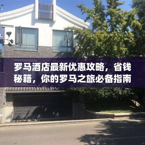 罗马酒店最新优惠攻略，省钱秘籍，你的罗马之旅必备指南
