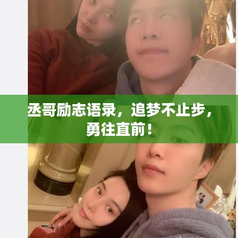 丞哥励志语录，追梦不止步，勇往直前！