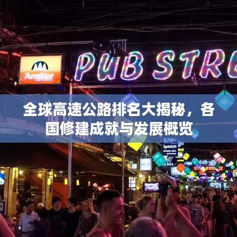 全球高速公路排名大揭秘,各国修建成就与发展概览