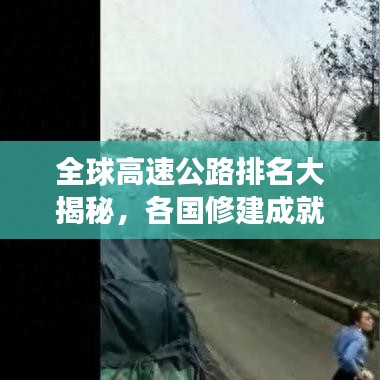 全球高速公路排名大揭秘,各国修建成就与发展概览