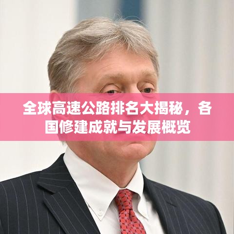 全球高速公路排名大揭秘,各国修建成就与发展概览
