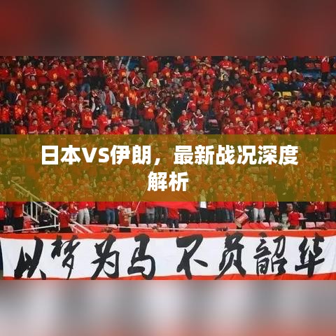 日本VS伊朗,最新战况深度解析