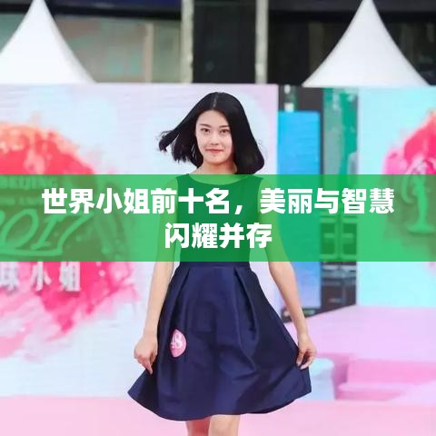 世界小姐前十名,美丽与智慧闪耀并存