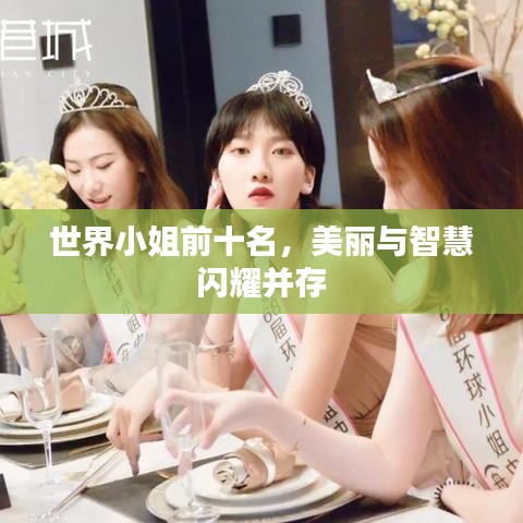 世界小姐前十名,美丽与智慧闪耀并存