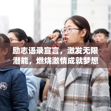 励志语录宣言，激发无限潜能，燃烧激情成就梦想