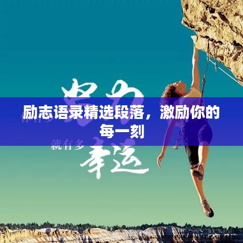 励志语录精选段落，激励你的每一刻