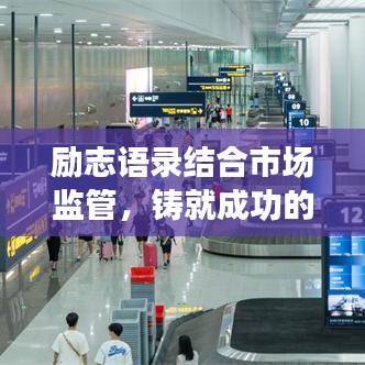 励志语录结合市场监管，铸就成功的两大驱动力