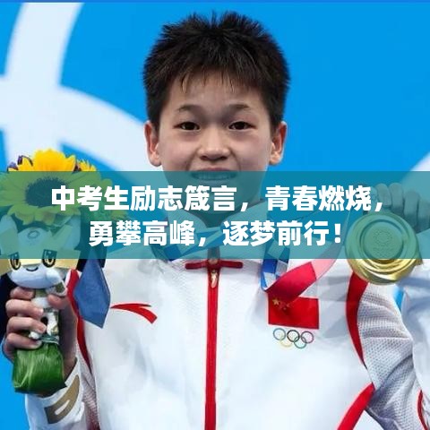 中考生励志箴言，青春燃烧，勇攀高峰，逐梦前行！