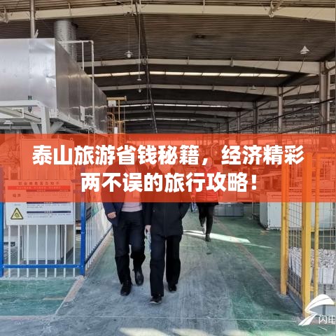 泰山旅游省钱秘籍，经济精彩两不误的旅行攻略！