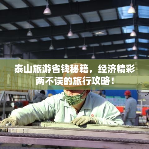 泰山旅游省钱秘籍,经济精彩两不误的旅行攻略!