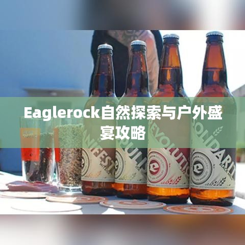 Eaglerock自然探索与户外盛宴攻略