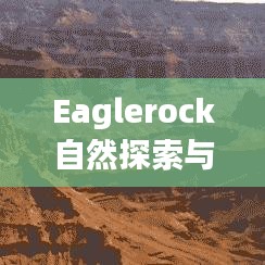 Eaglerock自然探索与户外盛宴攻略