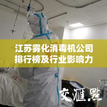 江苏雾化消毒机公司排行榜及行业影响力解析
