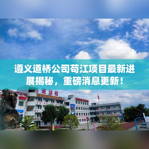 遵义道桥公司苟江项目最新进展揭秘，重磅消息更新！