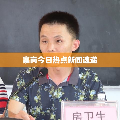 寨岗今日热点新闻速递