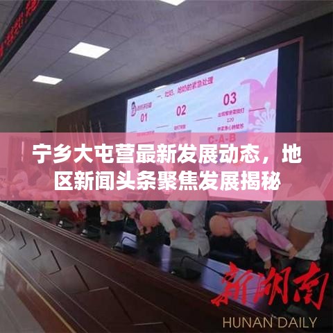 宁乡大屯营最新发展动态，地区新闻头条聚焦发展揭秘