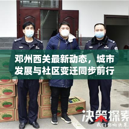 邓州西关最新动态，城市发展与社区变迁同步前行