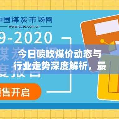 今日喷吹煤价动态与行业走势深度解析,最新消息查询