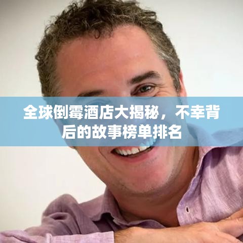 全球倒霉酒店大揭秘，不幸背后的故事榜单排名