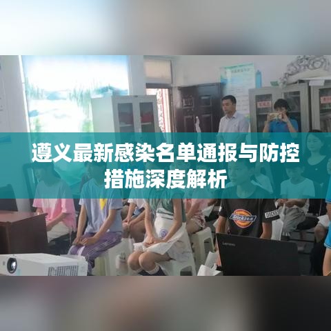 遵义最新感染名单通报与防控措施深度解析