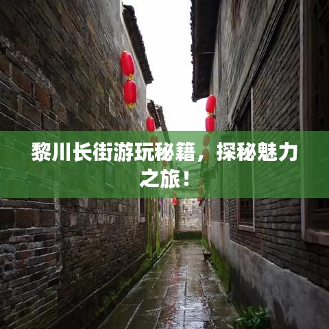 黎川长街游玩秘籍，探秘魅力之旅！
