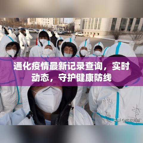 通化疫情最新记录查询，实时动态，守护健康防线