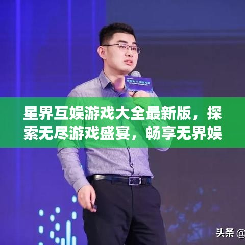 星界互娱游戏大全最新版，探索无尽游戏盛宴，畅享无界娱乐体验！