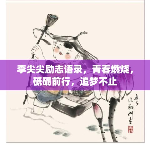 李尖尖励志语录，青春燃烧，砥砺前行，追梦不止