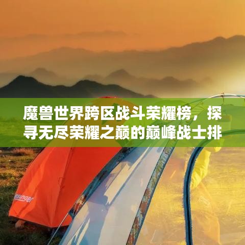 魔兽世界跨区战斗荣耀榜，探寻无尽荣耀之巅的巅峰战士排名！