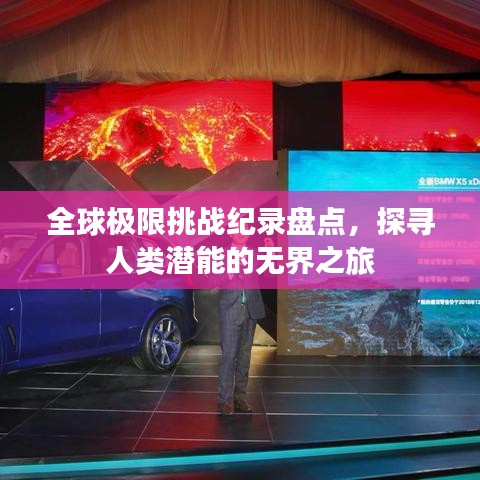 全球极限挑战纪录盘点，探寻人类潜能的无界之旅